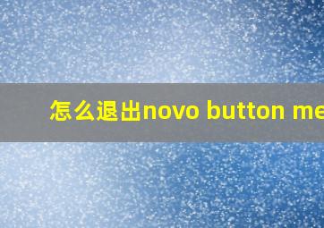 怎么退出novo button menu